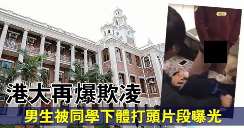 香港大学疑再次发生集体性侵案 学校或许启动纪律程序