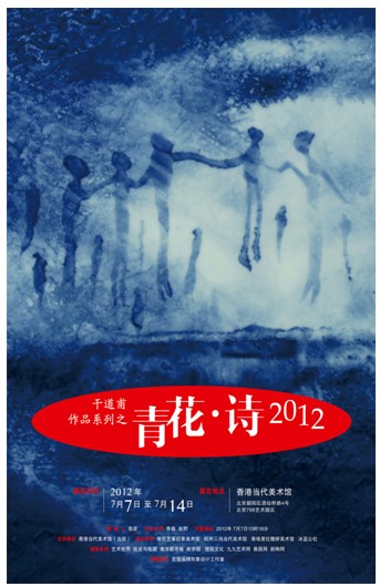 “青花·诗2012”干道甫青花当代艺术展
