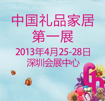 第二十一届深圳国际礼品、工艺品展览会