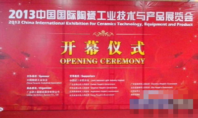 2013广州陶瓷工业技术展览会开幕