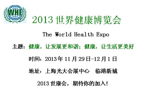 2013世界健康博览会将于11月上海开幕