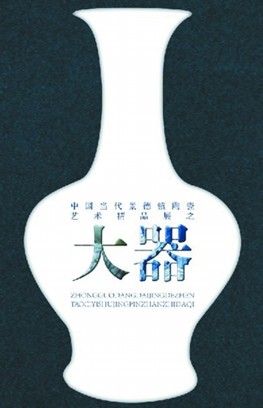 “中国当代景德镇陶瓷艺术精品展之大器”将在南京隆重举