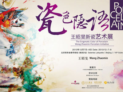 “瓷色隐语”王昭旻新瓷艺术展7日将北京开展