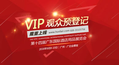 9月广东酒店用品展VIP观众预登记全新上线！