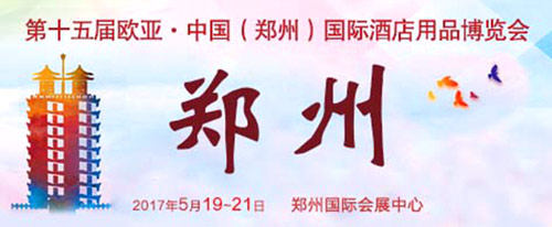 第十五届欧亚中国（郑州）国际酒店用品博览会