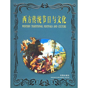 《西方传统节日与文化》（图书）