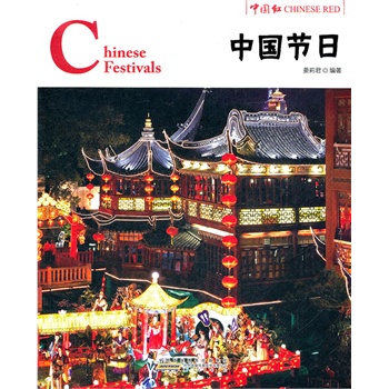 《中国红·中国节日》（图书）