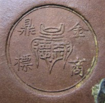 紫砂壶的款识—“金鼎商标”、“跂陶”、“桂林”款