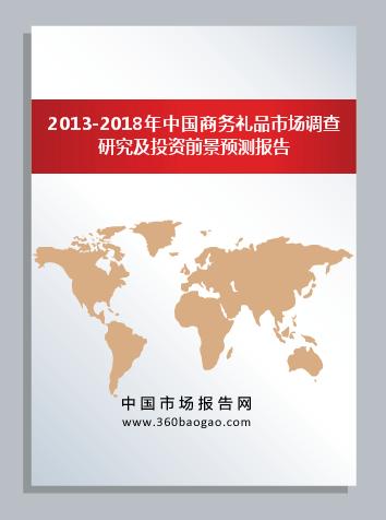 《2013-2018年中国商务礼品市场运行监测与投资策略咨询研