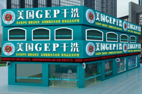 美国GEP干洗店加盟品牌：知名品牌缔造巨大财富！