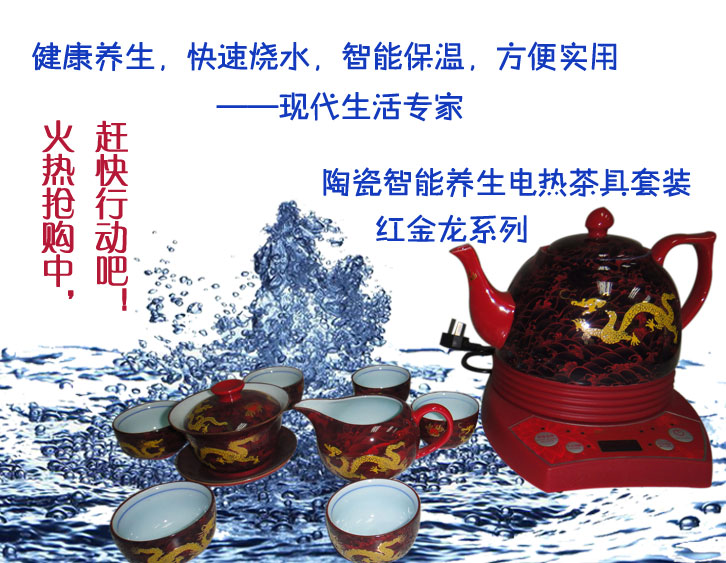 红金龙电热陶瓷养生茶具套装